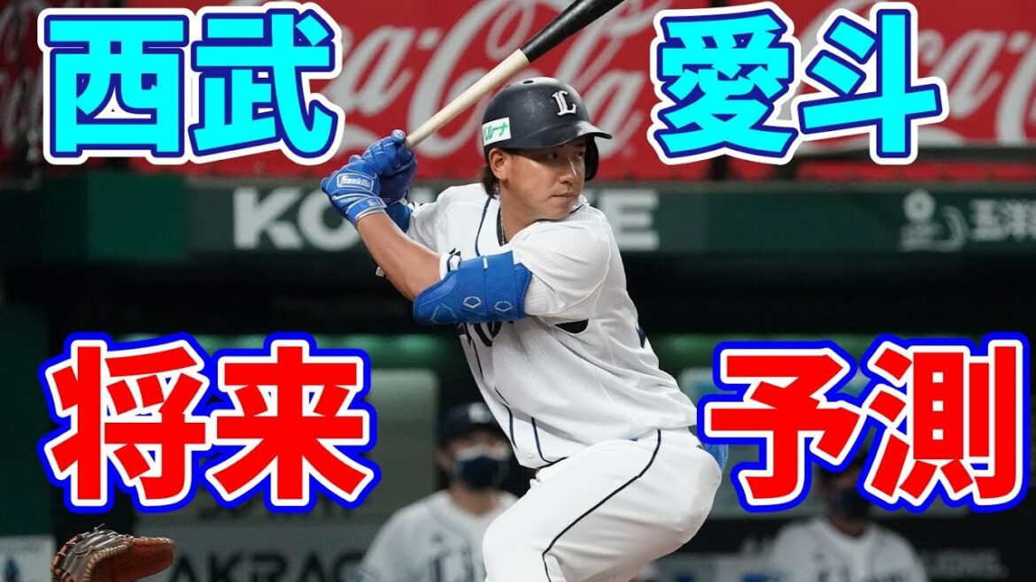 西武・愛斗の打撃成績を分析 将来性から考える起用法