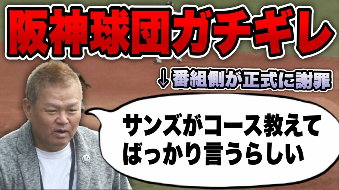【サイン盗み騒動再燃】金村義明さんのサンズへの爆弾発言に阪神球団がガチギレ、番組側が謝罪する自体に…