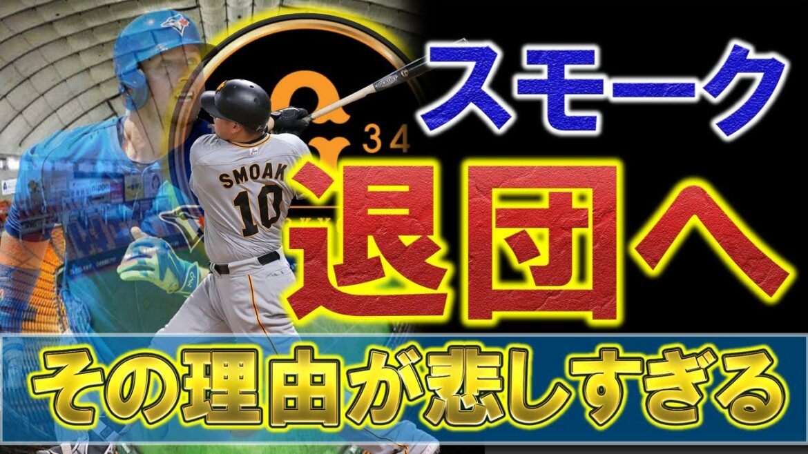 【驚愕】巨人 新外国人『ジャスティン・スモーク』がまさかの退団へ その理由が悲しすぎる、、、 今シーズンここまで打率.272 7本塁打のスラッガーが首位の阪神戦前の緊急離脱を憂う声が多数
