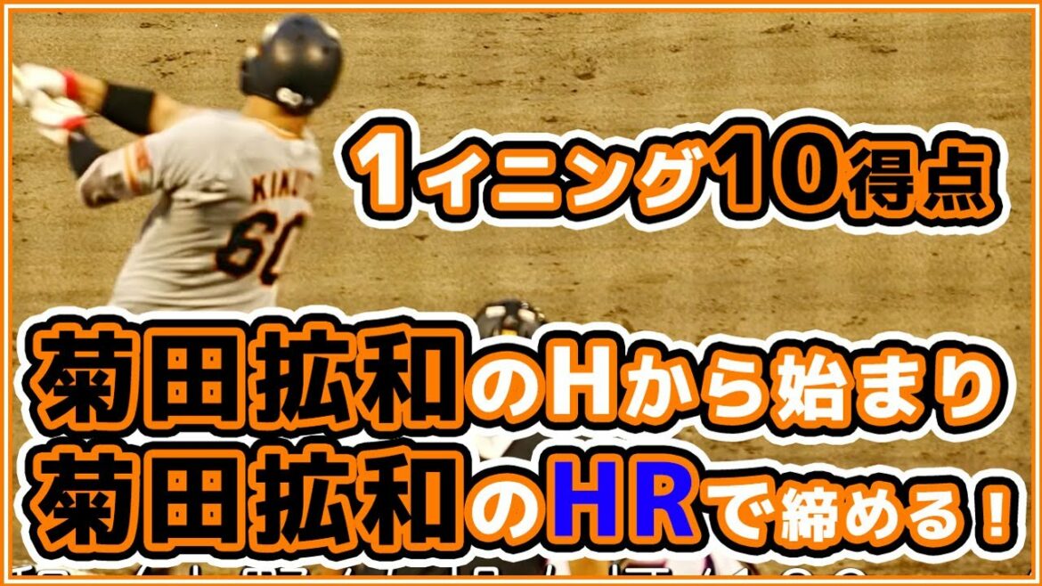 巨人三軍は2アウトから10得点!菊田拡和選手のホームランで締める!読売ジャイアンツ japan baseball 读卖巨人军 일본 야구 yomiuri giants α7siii 4K 60fps