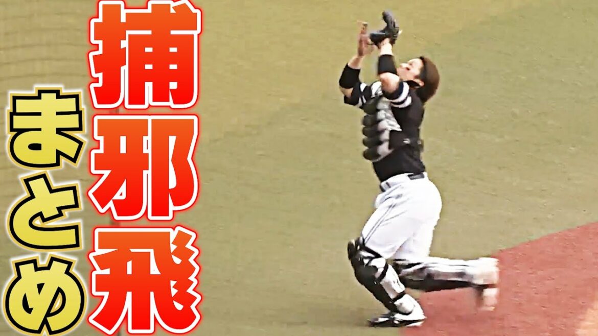 Pacific-League: 捕邪飛まとめ