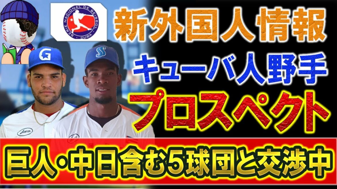 【新外国人情報】巨人・中日・SB・楽天・ロッテの5球団がキューバのプロスペクト野手『ギジェルモ・ガルシア』・『ゲイセル・セペダ』と交渉中!?どんな選手か成績と共にチェック!!