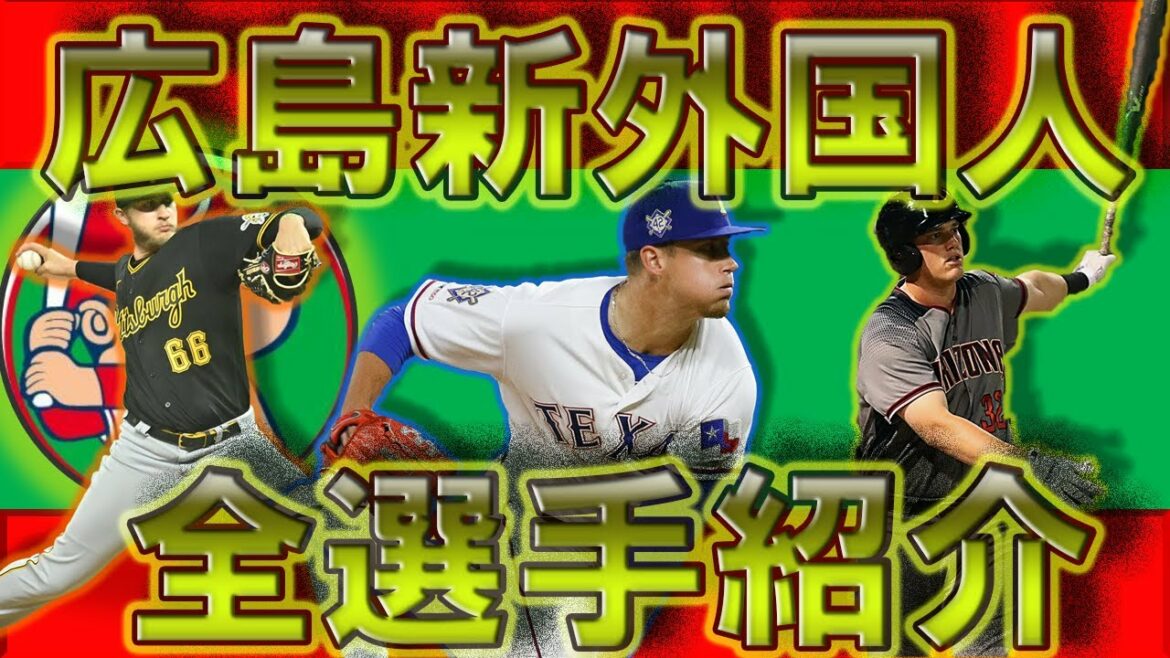 広島カープ2021年新外国人選手一挙紹介!【ケビン・クロン】【ドビーダス・ネバラスカス】【カイル・バード】