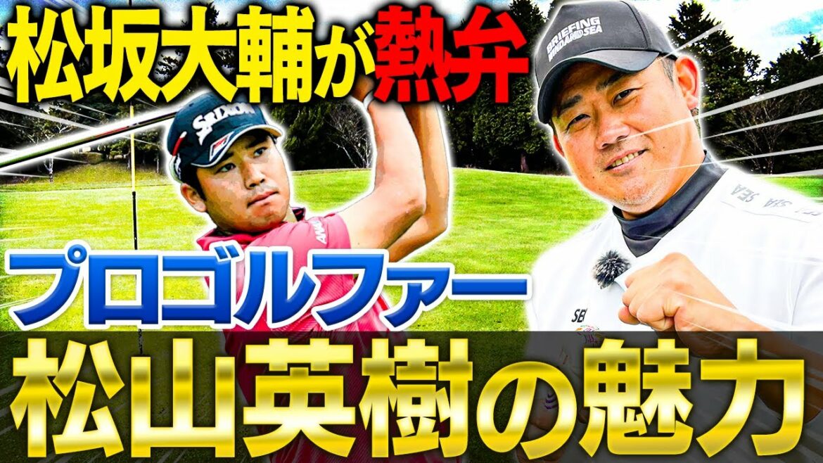 【松山英樹になりたい】松坂大輔にそこまで言わせるゴルファーの魅力とは?元専属キャディが明かす世界を制した松山英樹のルーティーン!衝撃イチローの㊙︎ルーティーンも明らかに⁉︎