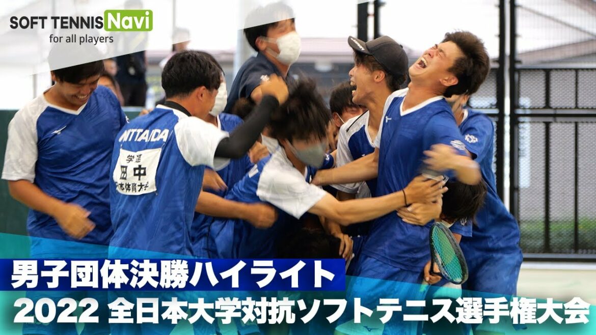 2022インカレ ソフトテニス 男子団体戦決勝ハイライト(早稲田大学vs日本体育大学)