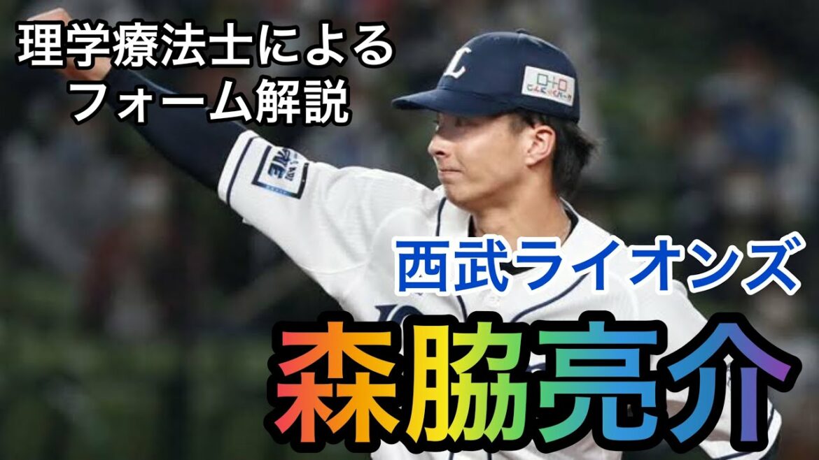 森脇亮介(西部ライオンズ)投手のフォーム解説 #Shorts