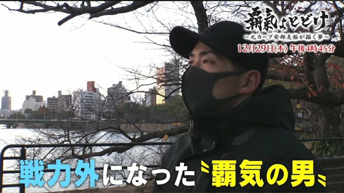 【一部公開】元カープ安部友裕 新たに志す道のきっかけになった現役時代のある経験