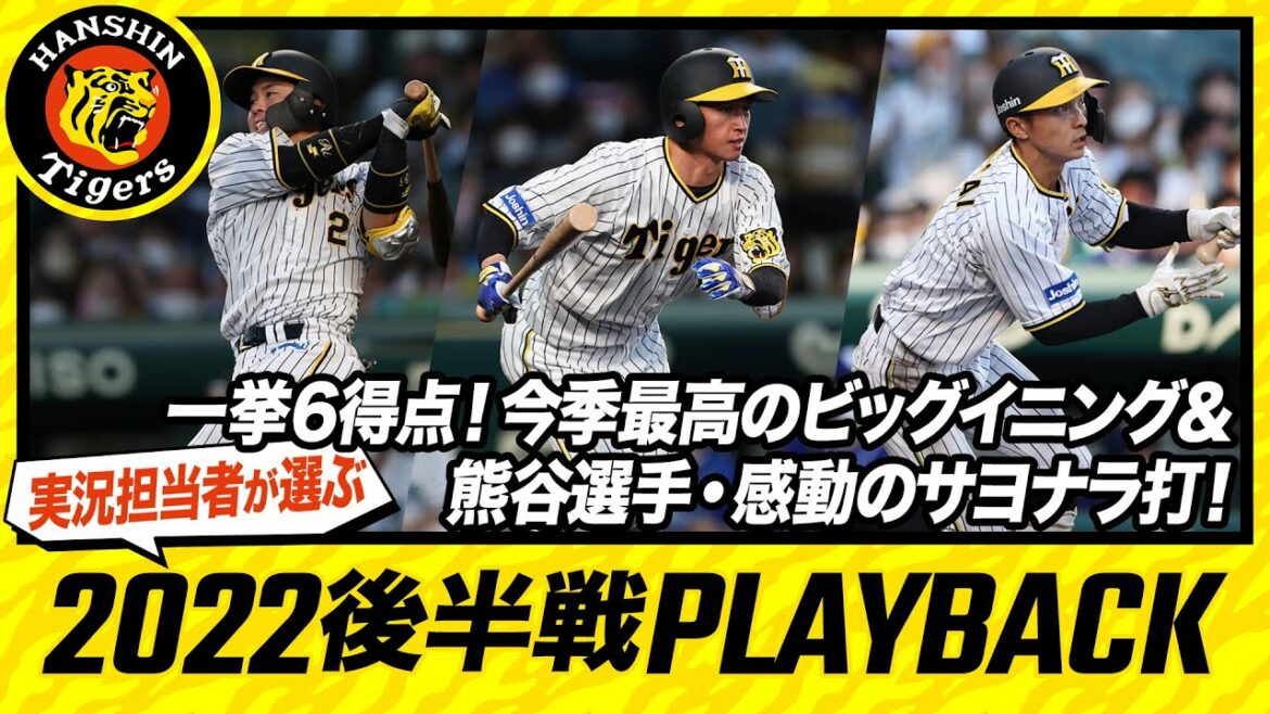 Hanshin-Tigers: 一挙6得点!今季最高のビッグイニング&熊谷選手・感動のサヨナラ打!|実況速報担当が選んだ 2022 PLAYBACK