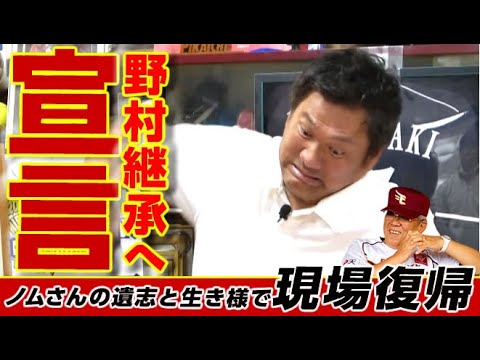 【ノムさんを継ぐ!!】ついに山﨑武司が“待望の現場復帰”宣言へ!!&ドラゴンズを出て本当によかった。漢のジャイ節しばしお別れの最終話