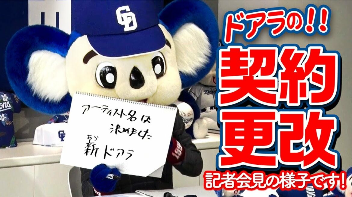 Chunichi-Dragons: 【マスコットチャンネル】ドアラの契約更改!来季はアーティスト活動も!?