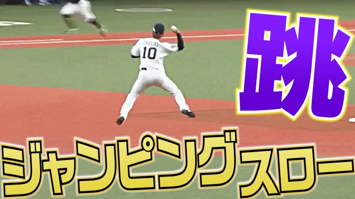 Pacific-League: 【軽やかに跳んで】『ジャンピングスロー』まとめ