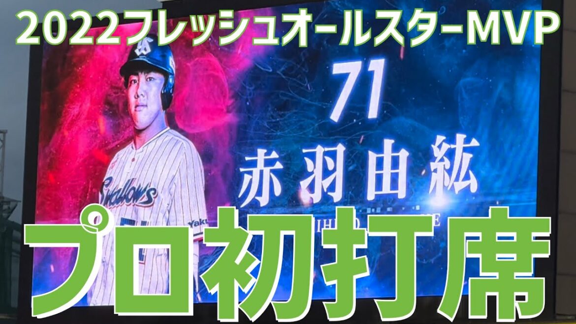 【プロ初打席】赤羽由紘(東京ヤクルトスワローズ)|AKAHANE YOSHIHIRO(TOKYO YAKULT SWALLOWS)