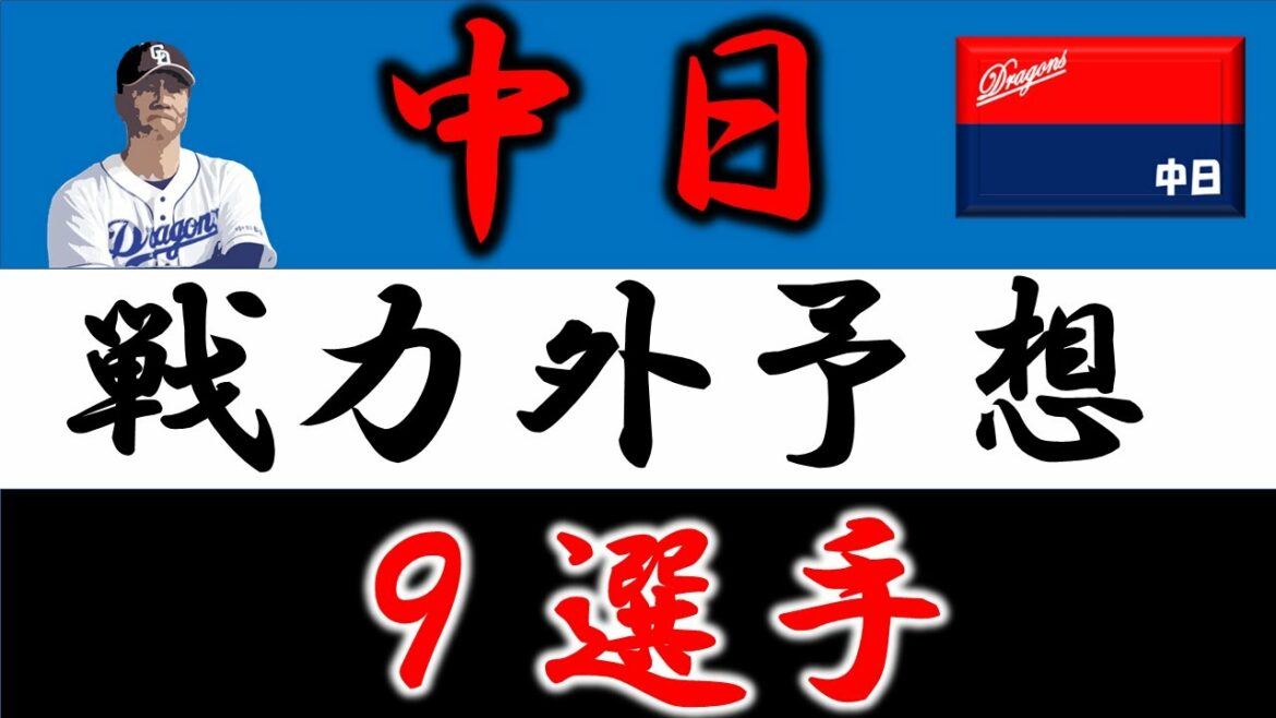 【中日2021年 戦力外予想】『9選手』