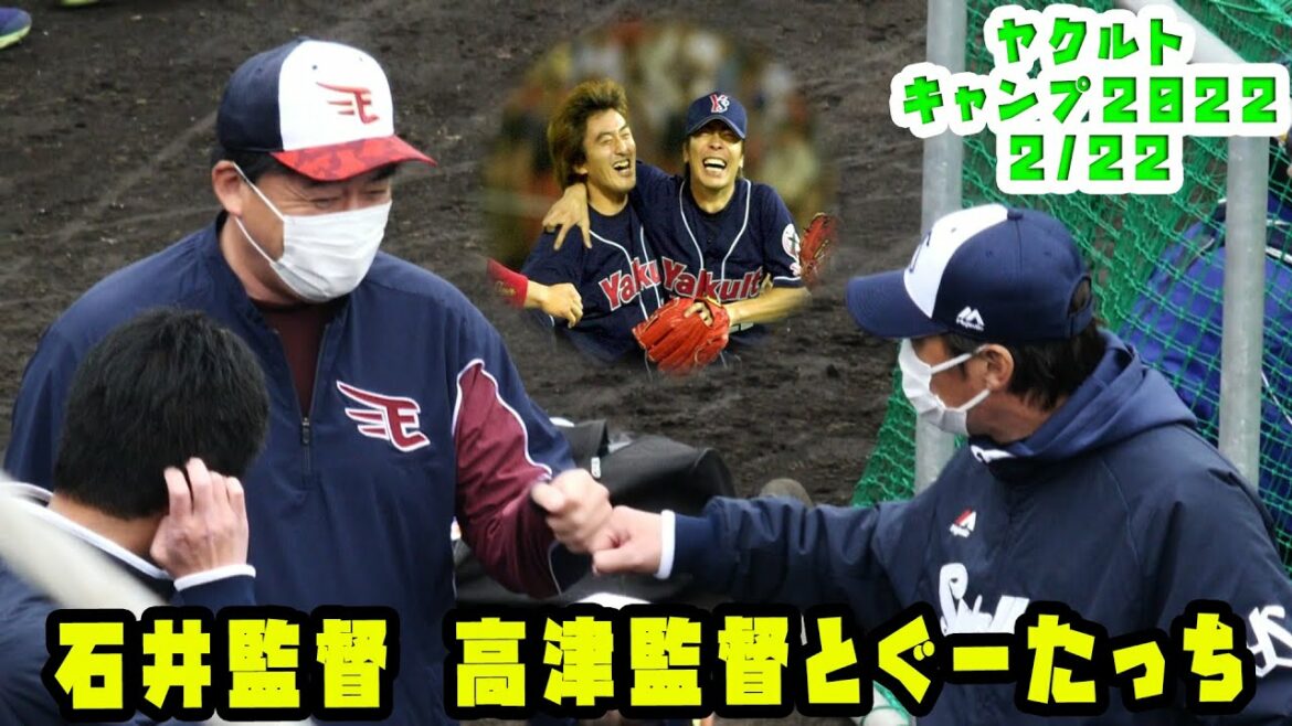 楽天・石井監督が高津監督と談笑 2022/2/22 vs楽天戦 ヤクルト浦添キャンプ2022