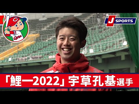 宇草孔基選手◆広島キャンプインタビュー企画「鯉一2022」