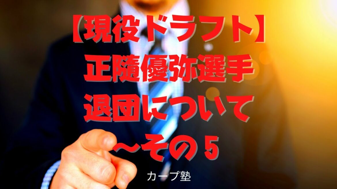 【現役ドラフト】正隨優弥選手退団について〜その5