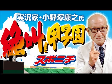 実況家・小野塚康之氏の「絶叫!甲子園」①8月10日・大分商・川瀬堅斗投手