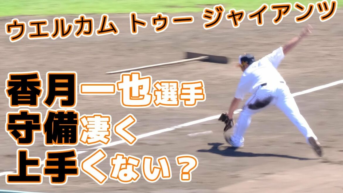 巨人香月一也選手守備上手くない? ウエルカム トゥー ジャイアンツ 読売ジャイアンツ球場 japan baseball 读卖巨人军 일본 야구 yomiuri giants