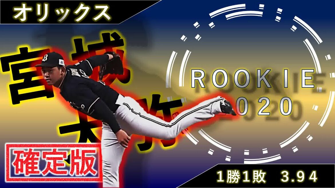 【確定版】オリックスバファローズ ルーキー達の現在地 ドラフトから1年!2019年入団の計13選手の一軍、二軍全詳細成績をご紹介! 【 宮城大弥】【紅林弘太郎】【 村西 良太】【前佑囲斗】等