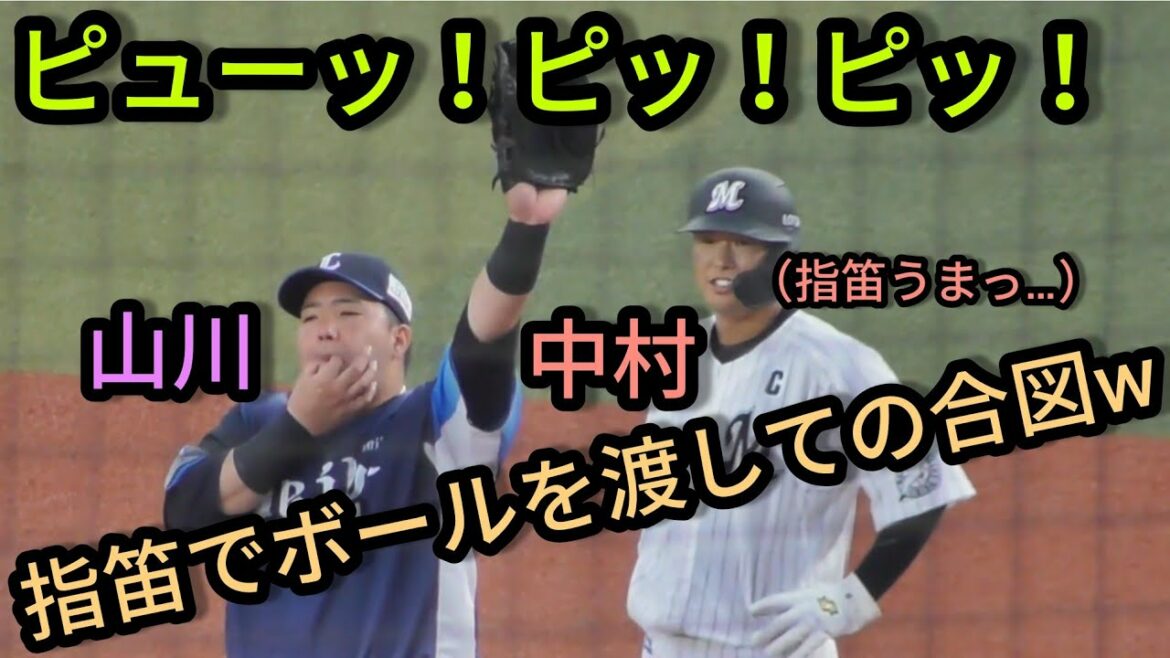 【山川穂高】 めっちゃうまいw指笛でボールをベンチからなげさせるw中村奨吾もびっくり?2021年5月14日千葉ロッテマリーンズ対埼玉西武ライオンズ