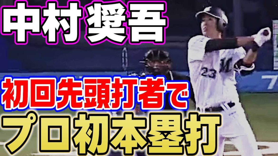 【鮮烈デビュー】中村奨吾、プロ初ホームランは初回先頭打者弾