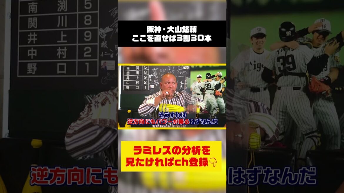 ココを直せば大山悠輔3割30本! #shorts