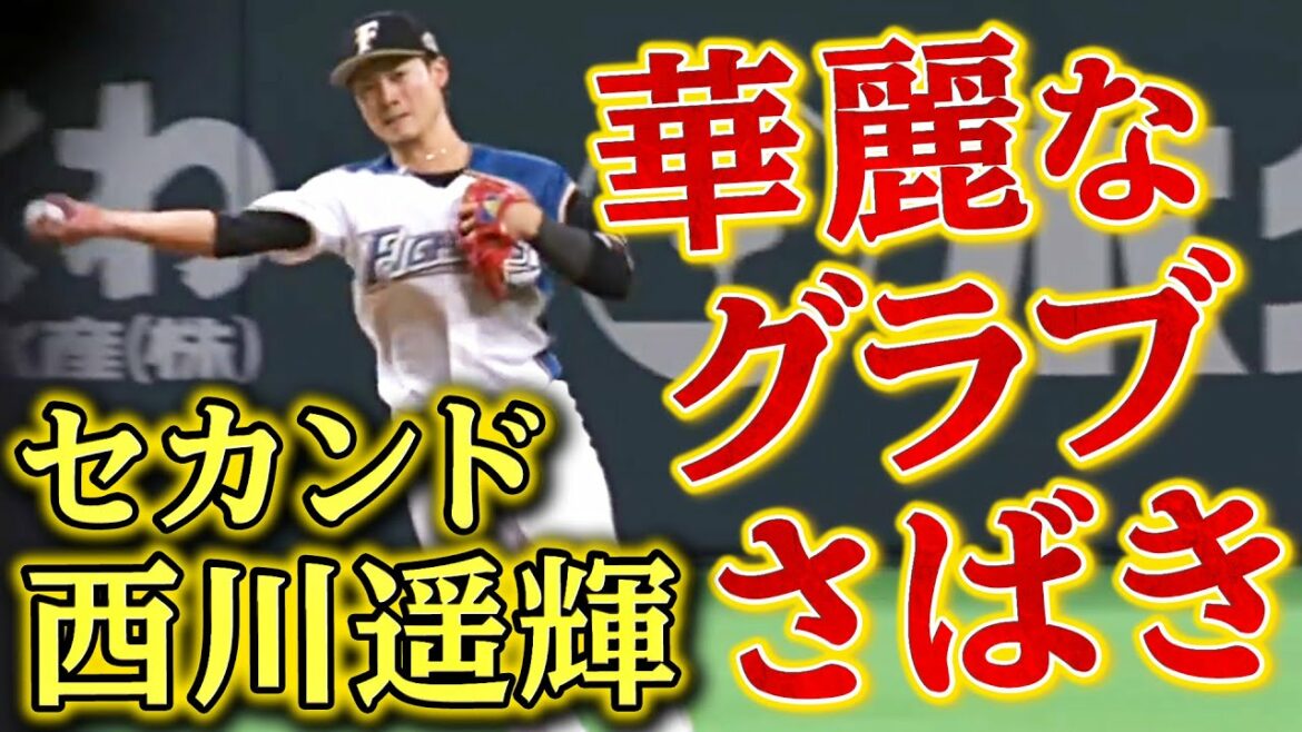 【セカンド・西川遥輝】華麗なグラブさばきで魅せる