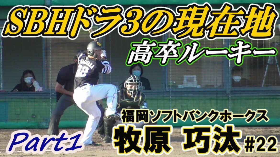 【打てる捕手として期待!強肩強打の福岡SBホークスドラ3ルーキー/vs香川OG全4打席(1日目)】2021/05/22福岡ソフトバンクホークス・牧原 巧汰#22(鵜野森中※座間ボーイズ→日大藤沢高)