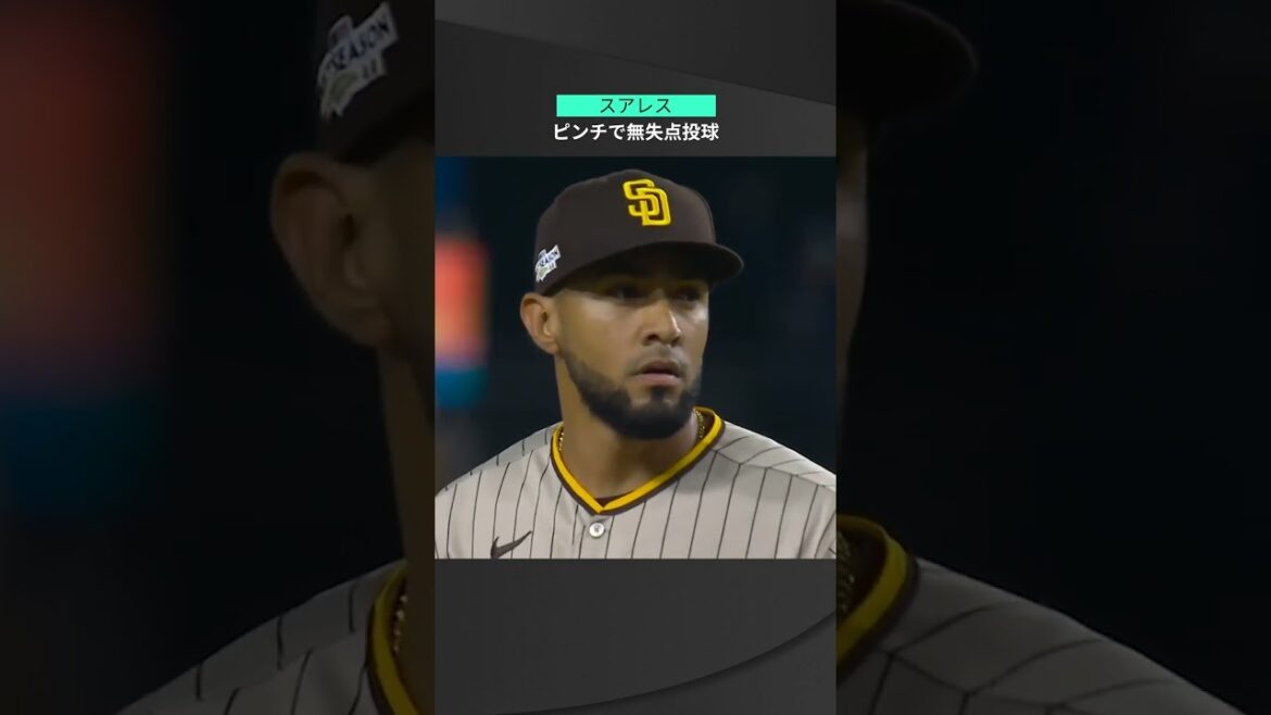 【MLB】10.13 セ・リーグ2年連続セーブ王の底力!パドレス・スアレスがピンチしのいで2イニング無失点リリーフ! #padres #spotvnow