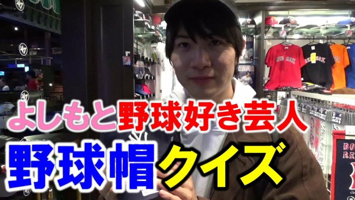 【野球クイズ】キャップから球団名を当てろ!!