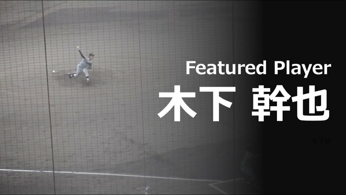 2020ドラフト候補「木下 幹也」が秋季大会の初戦に先発 (2019 秋季神奈川)