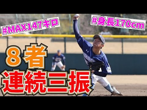 【巨人育成ドラフト7位】8者連続三振男・小さな巨人『戸田懐生』投手の豪快なピッチングフォーム映像・この日最速147キロの直球で打者を圧倒!