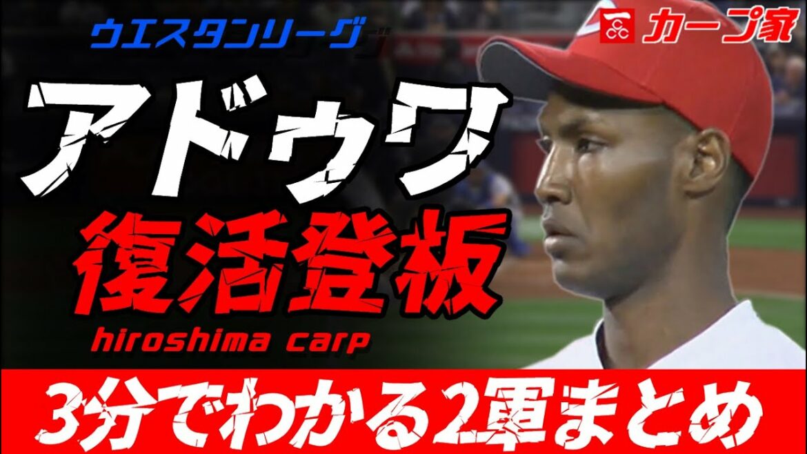 広島カープvol.4「アドゥワ復活」3分でわかる2軍まとめ