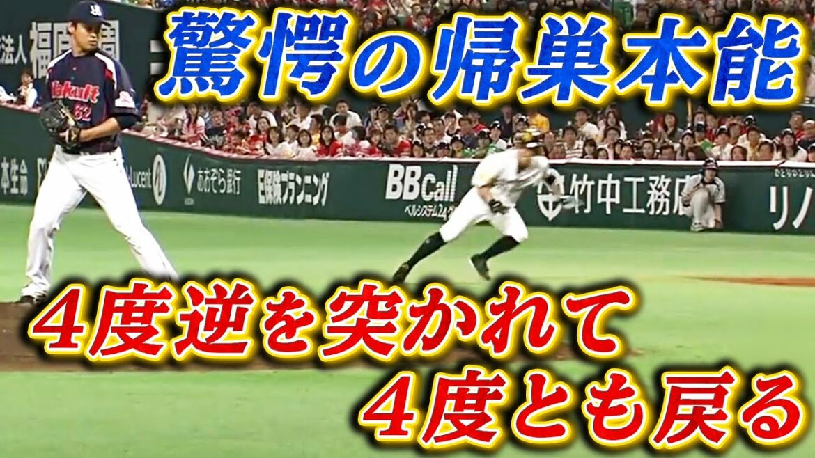 【1塁走者の帰巣本能】牽制で逆を突かれるも全て帰塁