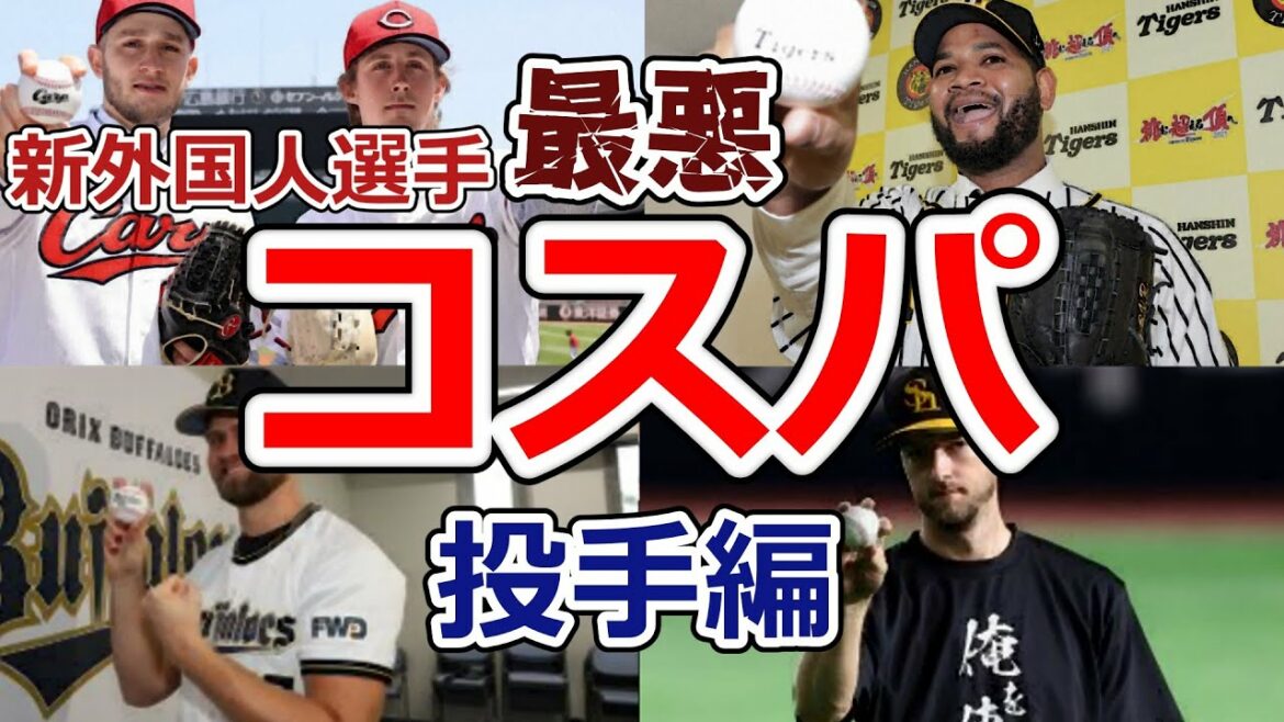 【投手編】2021年 新外国人選手コスパランキング【ワースト】