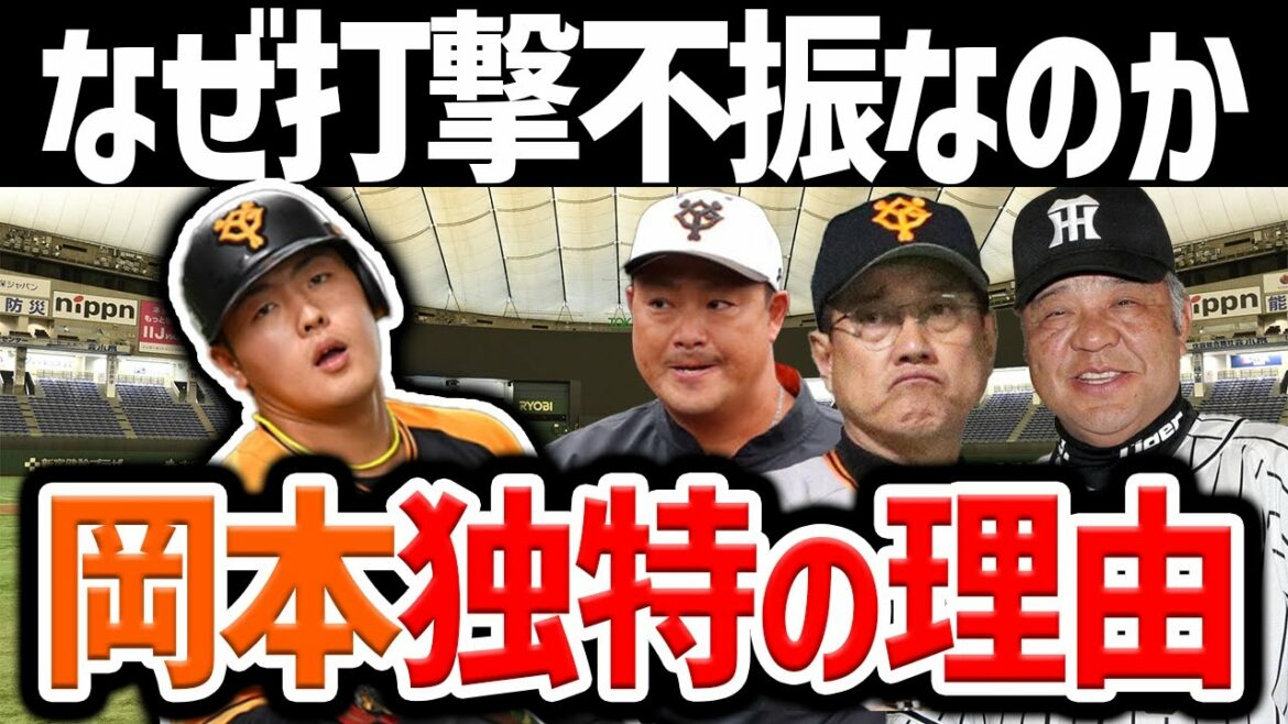 【岡本は被害者】巨人岡本和真が2022年打撃不振に陥った本当の理由とは?