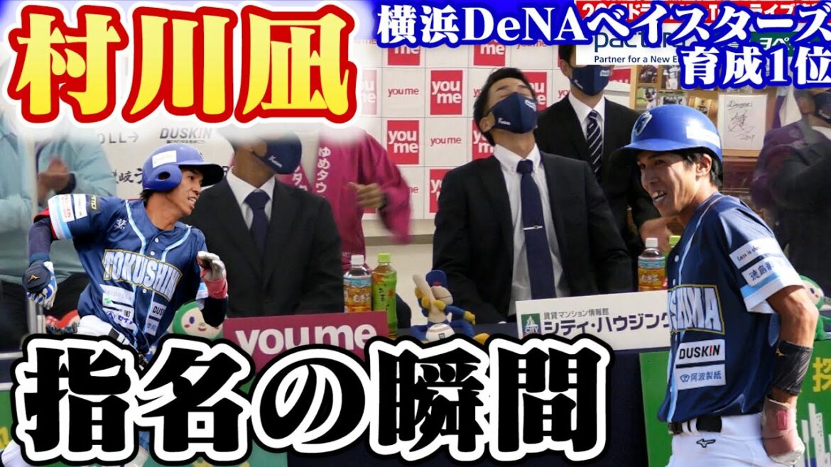 【指名の瞬間】横浜DeNAベイスターズ育成ドラフト1位 “村川凪”歓喜のドラフト指名の瞬間と指名直後の声【俊足外野手】