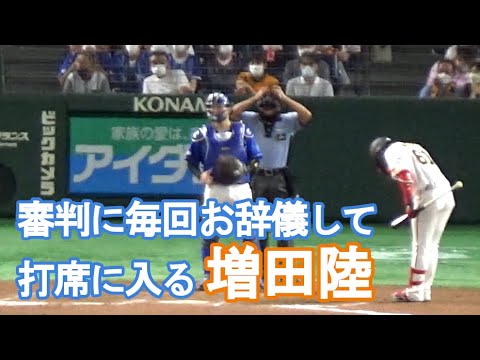 【礼儀正しい増田陸】審判に毎回お辞儀して打席に入る