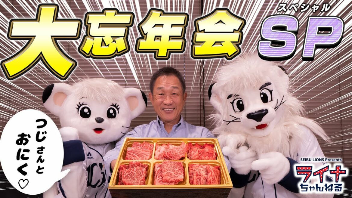 念願叶う!辻発彦さんと楽しくワチャワチャします! 【ライナ&レオの大忘年会!前編】