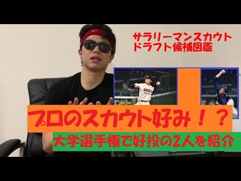 大学選手権で好投 創価大望月大希投手と大阪商業大橋本侑樹投手はプロのスカウト好み!? 2019年ドラフト候補