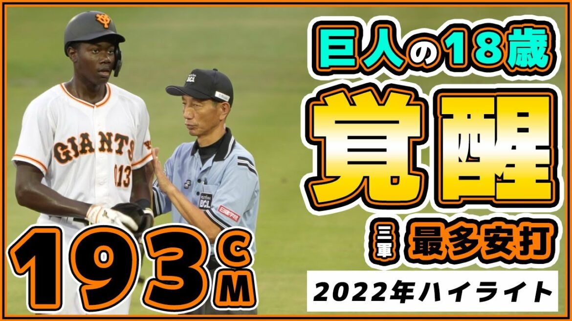 駒田徳広監督の指導で覚醒!?巨人の18歳が最多安打(三軍)【ティマ|Julian Tima】2022年ハイライト|読売ジャイアンツ|プロ野球ニュース
