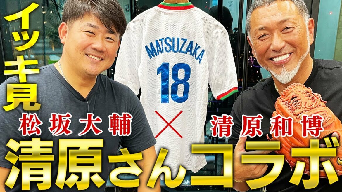 【神コラボ一気見】清原和博降臨!松坂ド緊張!松坂vs清原伝説の日本シリーズ特大HR真相とは⁉︎清原が選ぶ松坂のベスト投球!松坂が清原さんに伝えたいこと「いつか一緒のユニフォームを着て…」永久保存版!