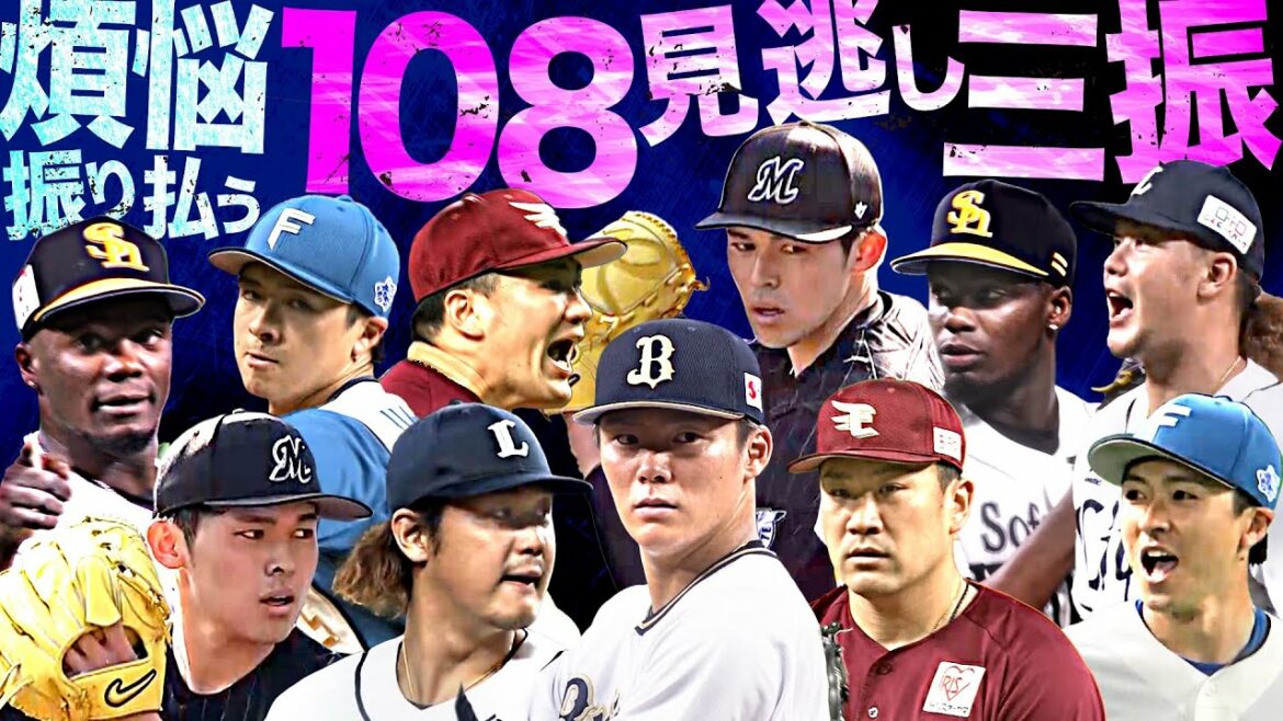 Pacific-League: 煩悩を振り払う『108見逃し三振』まとめ
