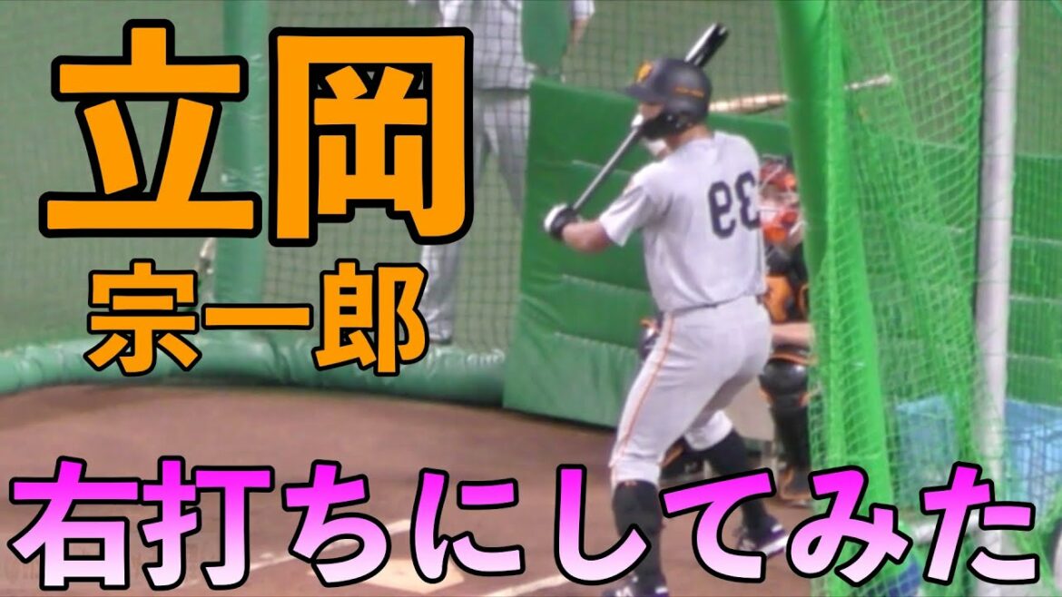 巨人立岡宗一郎 右打ちにしてみた😭