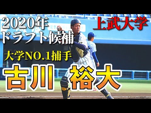 日ハムドラフト3位指名!【2020年ドラフト候補】 古川裕大 上武大学 待ってました打てる捕手!その打棒は、まさに憧れの『阿部慎之助』2世!