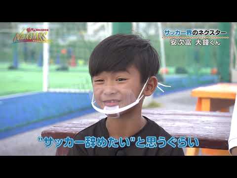 #176 サッカー少年安次富くん【NEXSTARS】2022年9月24日放送