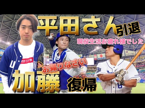 平田良介さん引退!加藤匠馬おかえり!