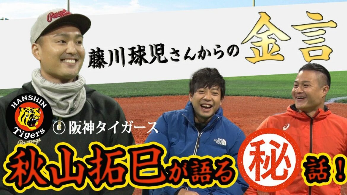 藤川球児さんからの金言!秋山拓巳が語るマル秘エピソード!