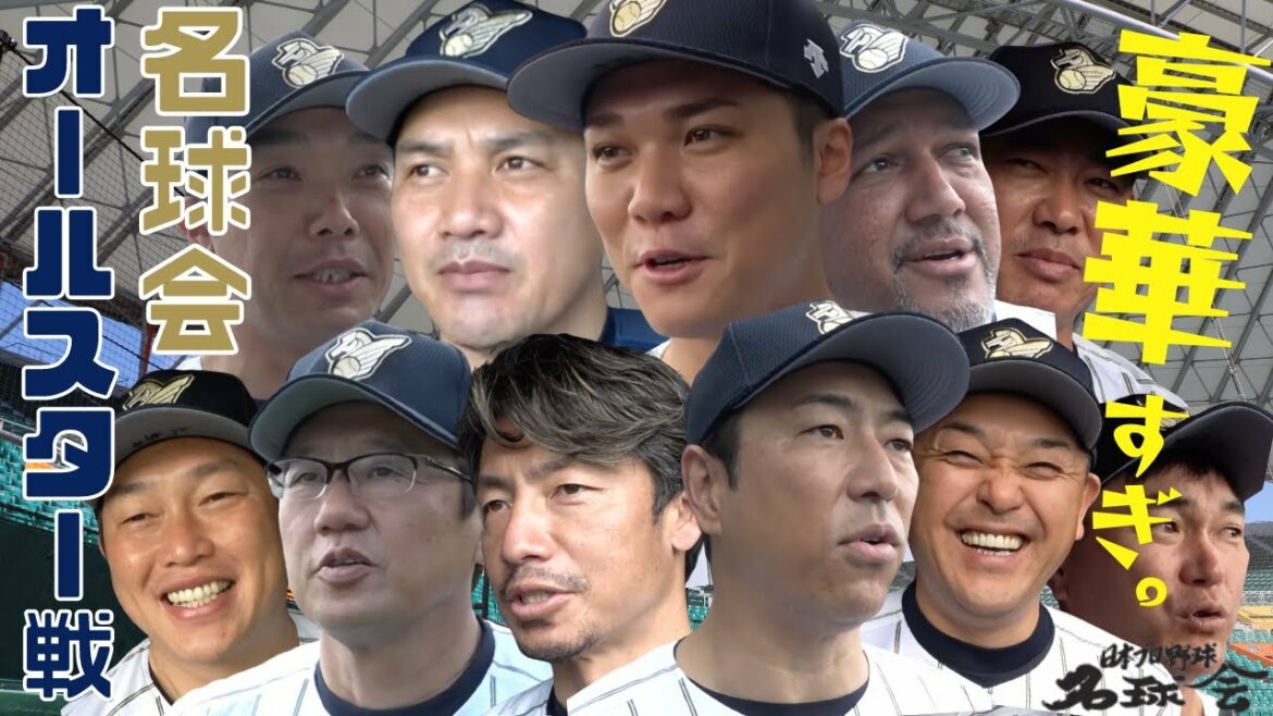 【 豪華すぎ。 】 黒田博樹 、 鳥谷敬 、 坂本勇人 も出場!! 名球会 オールスター 戦 < 日本 プロ野球 名球会 >