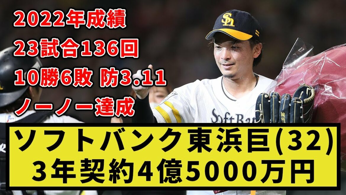 【朗報】ソフトバンク東浜巨(32)3年契約4億5000万円【なんJ反応】【プロ野球反応集】【2chスレ】【1分動画】【5chスレ】